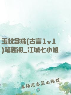 玉枕含珠(古言1v1)笔趣阁