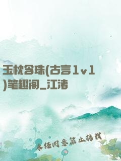 玉枕含珠(古言1v1)笔趣阁