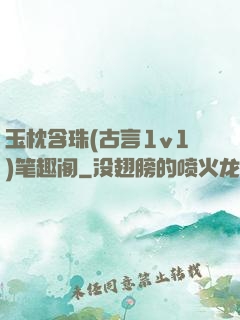 玉枕含珠(古言1v1)笔趣阁