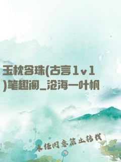 玉枕含珠(古言1v1)笔趣阁