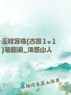 玉枕含珠(古言1v1)笔趣阁