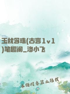 玉枕含珠(古言1v1)笔趣阁