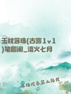 玉枕含珠(古言1v1)笔趣阁