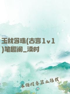 玉枕含珠(古言1v1)笔趣阁