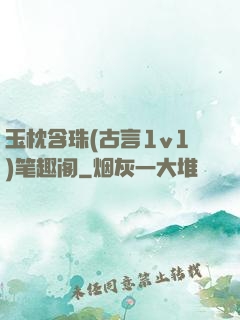 玉枕含珠(古言1v1)笔趣阁