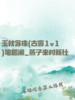玉枕含珠(古言1v1)笔趣阁