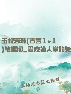 玉枕含珠(古言1v1)笔趣阁