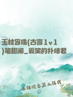 玉枕含珠(古言1v1)笔趣阁