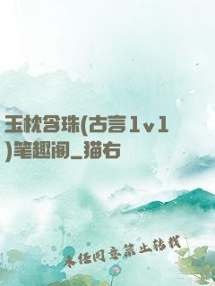 玉枕含珠(古言1v1)笔趣阁