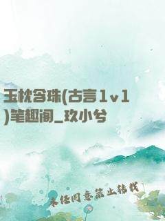 玉枕含珠(古言1v1)笔趣阁