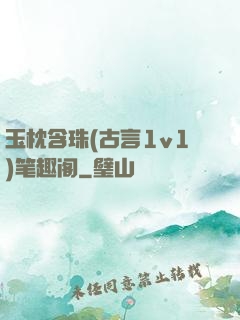 玉枕含珠(古言1v1)笔趣阁