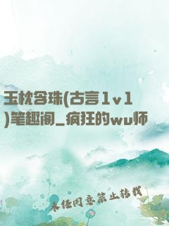 玉枕含珠(古言1v1)笔趣阁