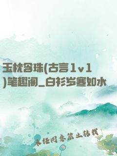 玉枕含珠(古言1v1)笔趣阁