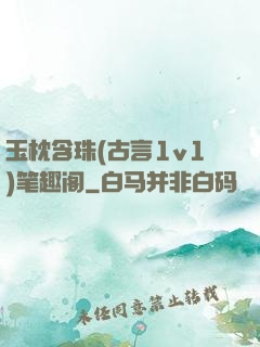 玉枕含珠(古言1v1)笔趣阁