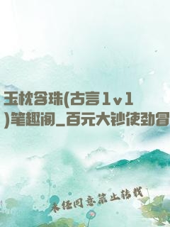 玉枕含珠(古言1v1)笔趣阁