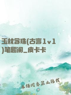 玉枕含珠(古言1v1)笔趣阁