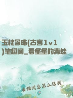 玉枕含珠(古言1v1)笔趣阁