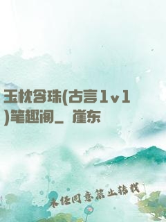 玉枕含珠(古言1v1)笔趣阁