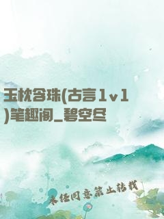 玉枕含珠(古言1v1)笔趣阁