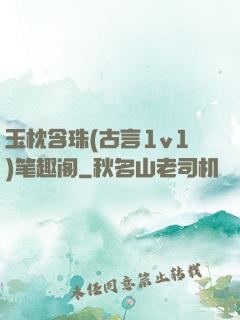 玉枕含珠(古言1v1)笔趣阁