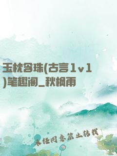 玉枕含珠(古言1v1)笔趣阁