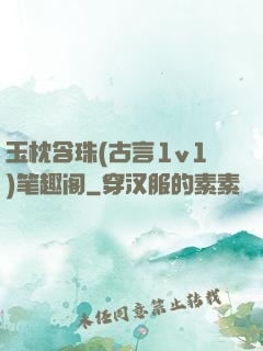 玉枕含珠(古言1v1)笔趣阁