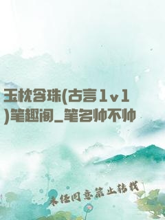 玉枕含珠(古言1v1)笔趣阁