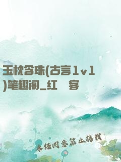 玉枕含珠(古言1v1)笔趣阁