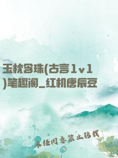 玉枕含珠(古言1v1)笔趣阁