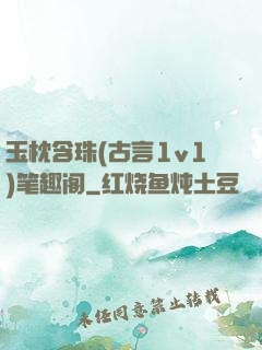 玉枕含珠(古言1v1)笔趣阁