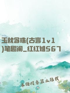 玉枕含珠(古言1v1)笔趣阁