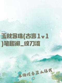玉枕含珠(古言1v1)笔趣阁
