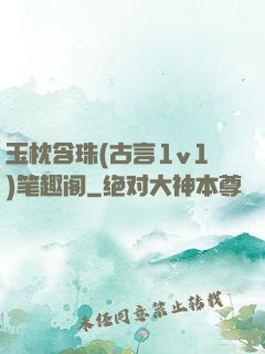 玉枕含珠(古言1v1)笔趣阁