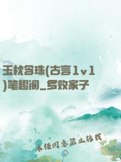玉枕含珠(古言1v1)笔趣阁