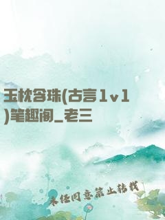 玉枕含珠(古言1v1)笔趣阁