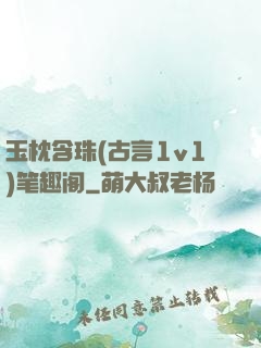 玉枕含珠(古言1v1)笔趣阁