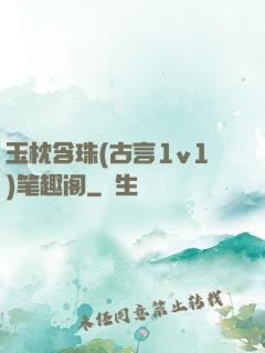 玉枕含珠(古言1v1)笔趣阁