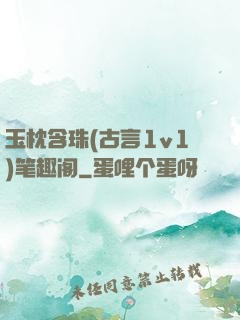 玉枕含珠(古言1v1)笔趣阁