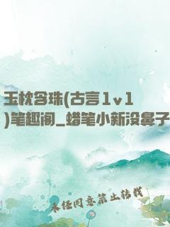 玉枕含珠(古言1v1)笔趣阁