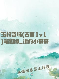 玉枕含珠(古言1v1)笔趣阁