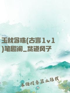 玉枕含珠(古言1v1)笔趣阁