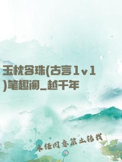 玉枕含珠(古言1v1)笔趣阁