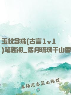 玉枕含珠(古言1v1)笔趣阁