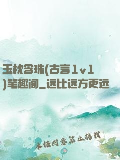 玉枕含珠(古言1v1)笔趣阁