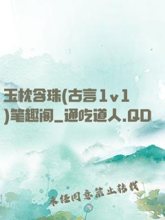 玉枕含珠(古言1v1)笔趣阁