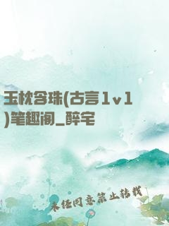 玉枕含珠(古言1v1)笔趣阁