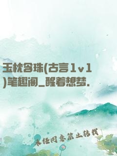 玉枕含珠(古言1v1)笔趣阁