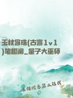 玉枕含珠(古言1v1)笔趣阁