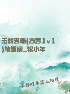 玉枕含珠(古言1v1)笔趣阁