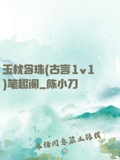 玉枕含珠(古言1v1)笔趣阁